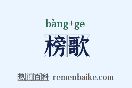 榜歌是什么意思的图片